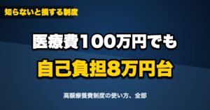 高額療養費制度の使い方完全ガイド